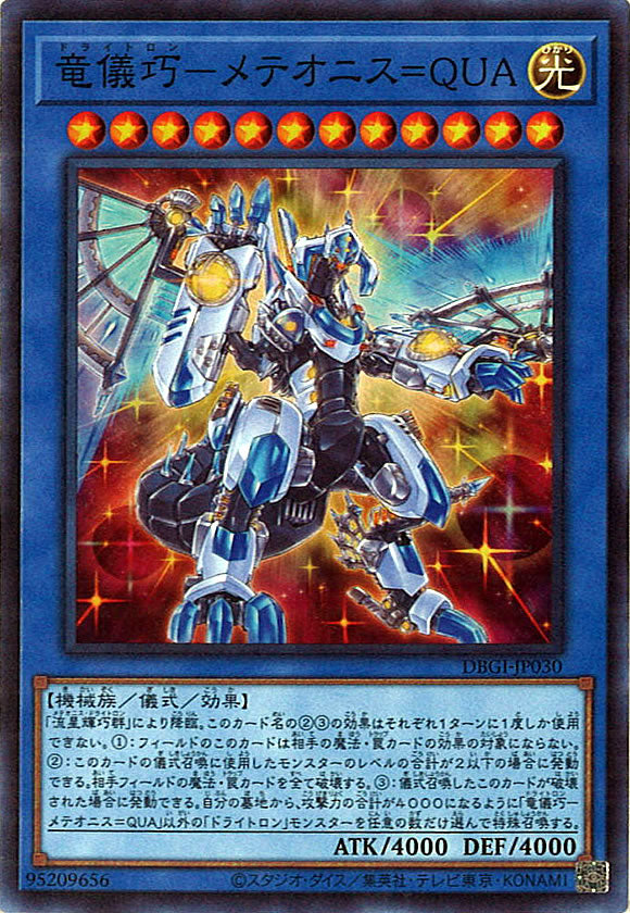 [DBGI]竜儀巧－メテオニス＝ＱＵＡ(スーパーレア)DBGI-JP030