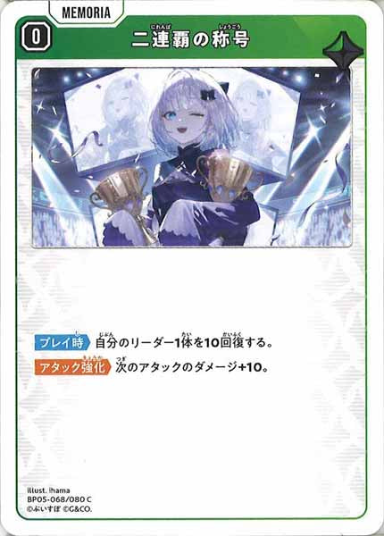 [BP-05]二連覇の称号【C】BP05-068