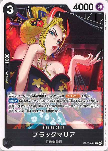 [OP_EB-03]ブラックマリア【C】EB03-044