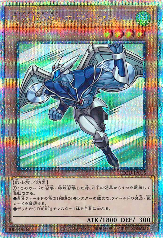 [QCCU]E・HERO エアーマン(クォーターセンチュリーシークレットレア)QCCU-JP015
