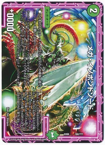 [DMEX-08]メガ・イノポンドソード【P】192/???