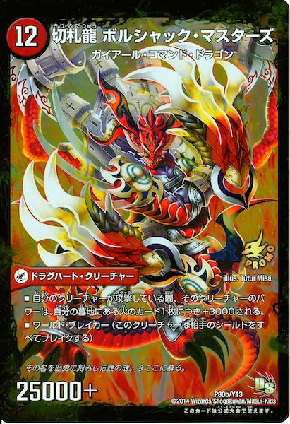 [PR-Y13]勝舞城 ボルシャック／切札龍 ボルシャック・マスターズ【PR】P80b/Y13