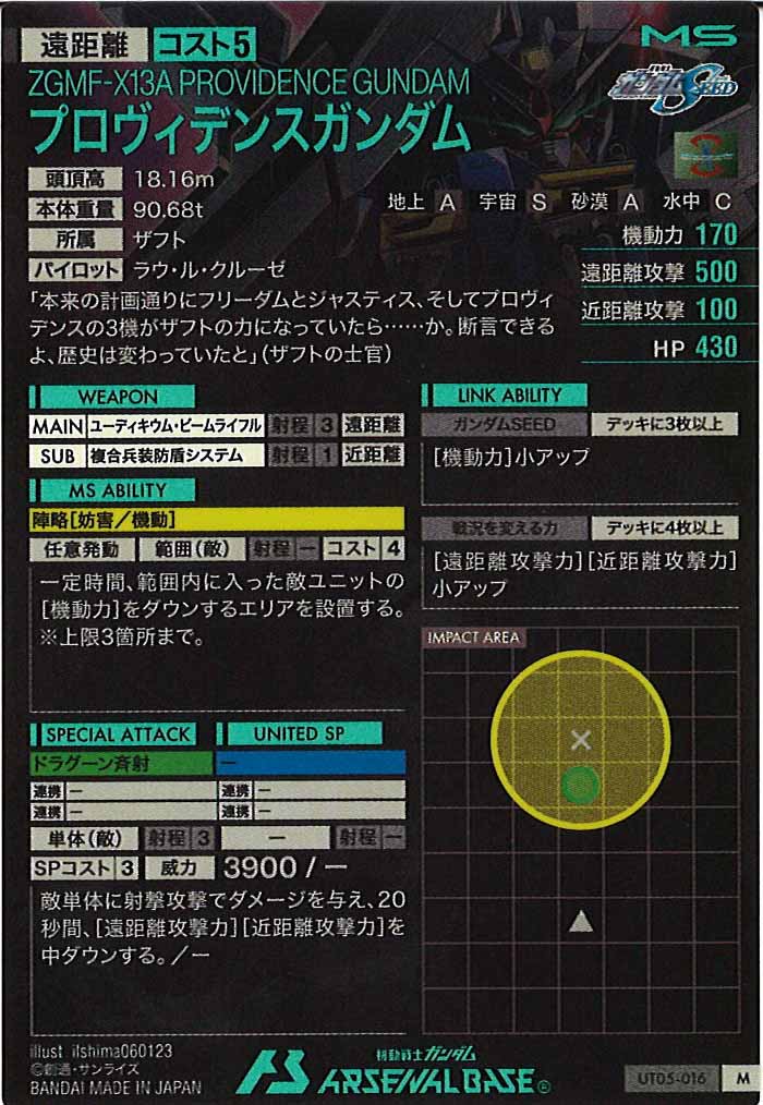 [UT05]プロヴィデンスガンダム【M】UT05-016