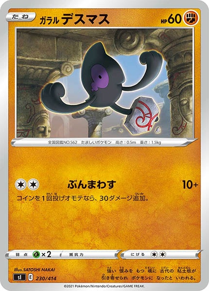 [sI]ガラルデスマス【No mark】230/414