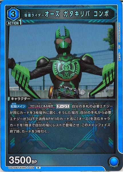 [UA29-BT]仮面ライダーオーズ ガタキリバ コンボ【R】UA29BT/KMR-1-034