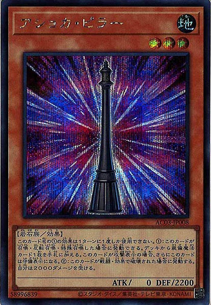 [AC03]アショカ・ピラー(シークレットレア)AC03-JP008