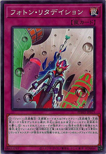 [PHHY]フォトン・リタデイション(ノーマル)PHHY-JP071