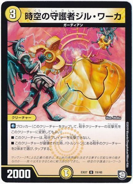 [DMEX-07]時空の守護者ジル・ワーカ【UC】19/48