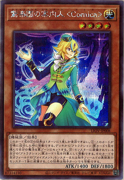 [LIOV]驚楽園の案内人 ＜Ｃｏｍｉｃａ＞(シークレットレア)LIOV-JP008