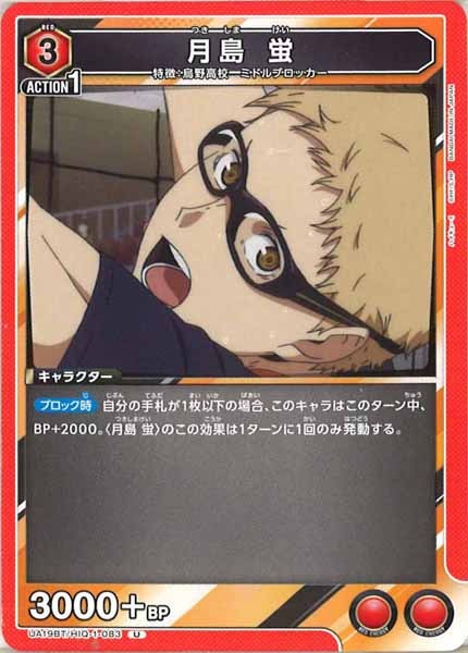 [UA19-BT]月島 蛍【U】UA19BT/HIQ-1-083