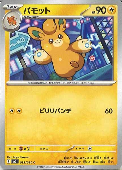 [M2]パモット【C】033/080