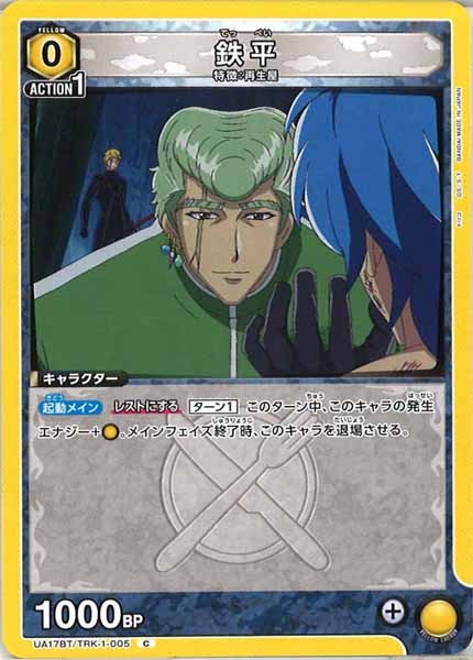 [UA17-BT]鉄平【C】UA17BT/TRK-1-005