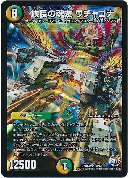 [DMR-22]族長の魂友 ワチャゴナ【SR】S5/S9