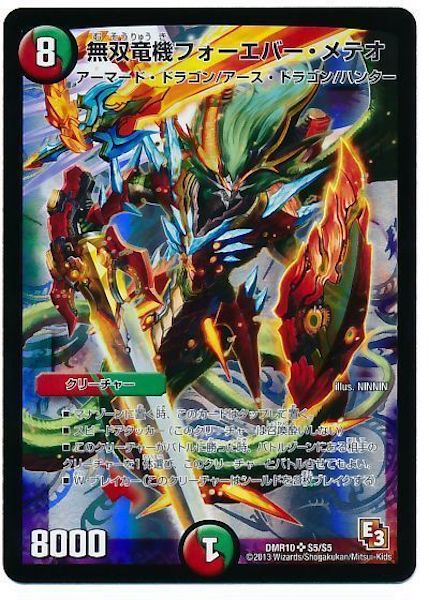 [DMR-10]無双竜機フォーエバー・メテオ【SR】S5/S5