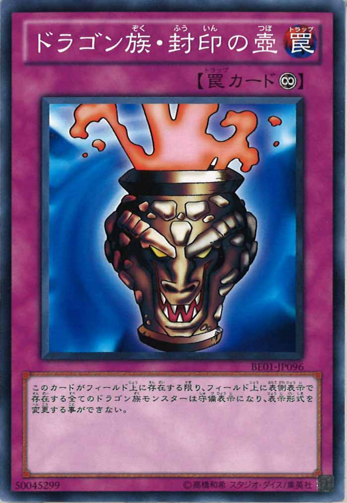 [BE01]ドラゴン族・封印の壺(ノーマル)BE01-JP096