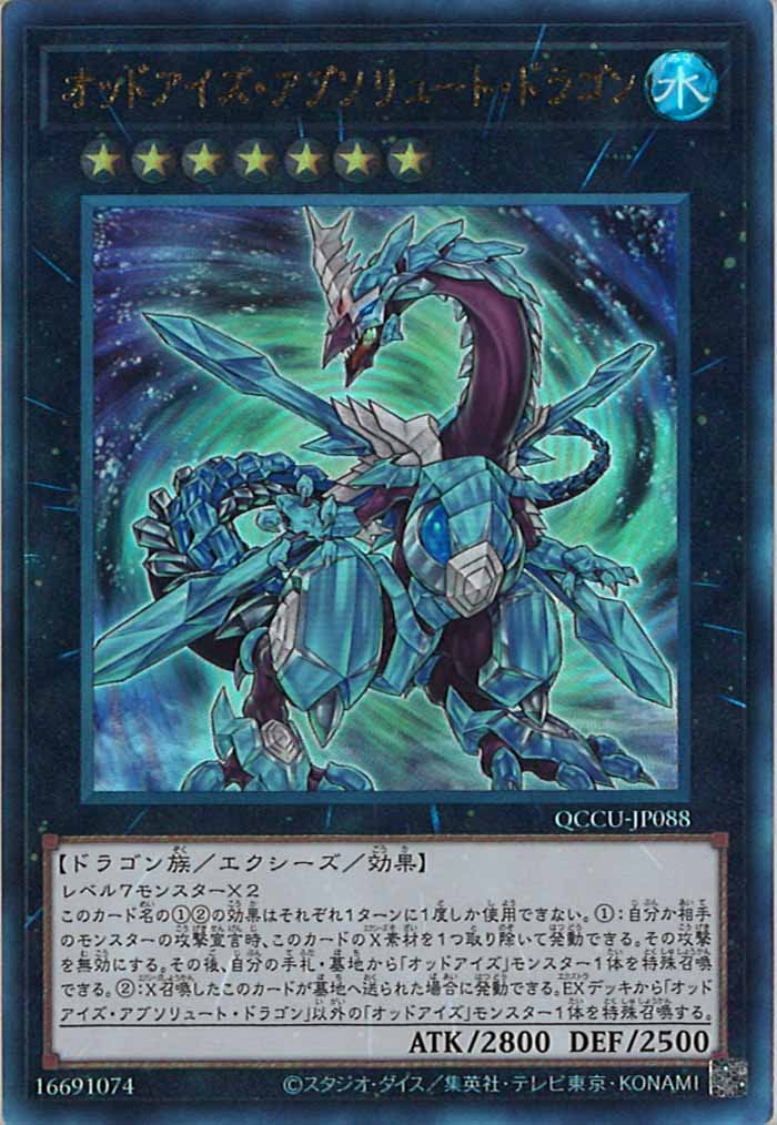 [QCCU]オッドアイズ・アブソリュート・ドラゴン(アルティメットレア)QCCU-JP088