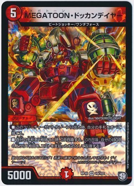 [DMRP-10]MEGATOON・ドッカンデイヤー【VR】10/103