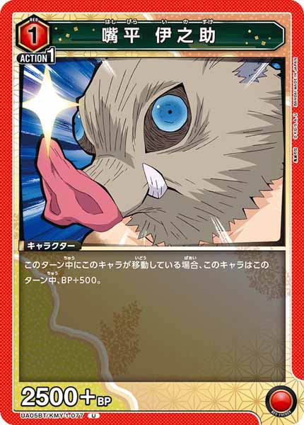 [UA05-BT]嘴平 伊之助【U】UA05BT/KMY-1-077