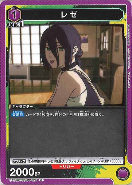 [UA53-BT]レゼ【C】UA53BT/CSM-1-026