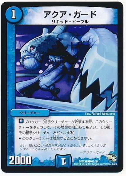 [DMX-16]アクア・ガード【C】61/84