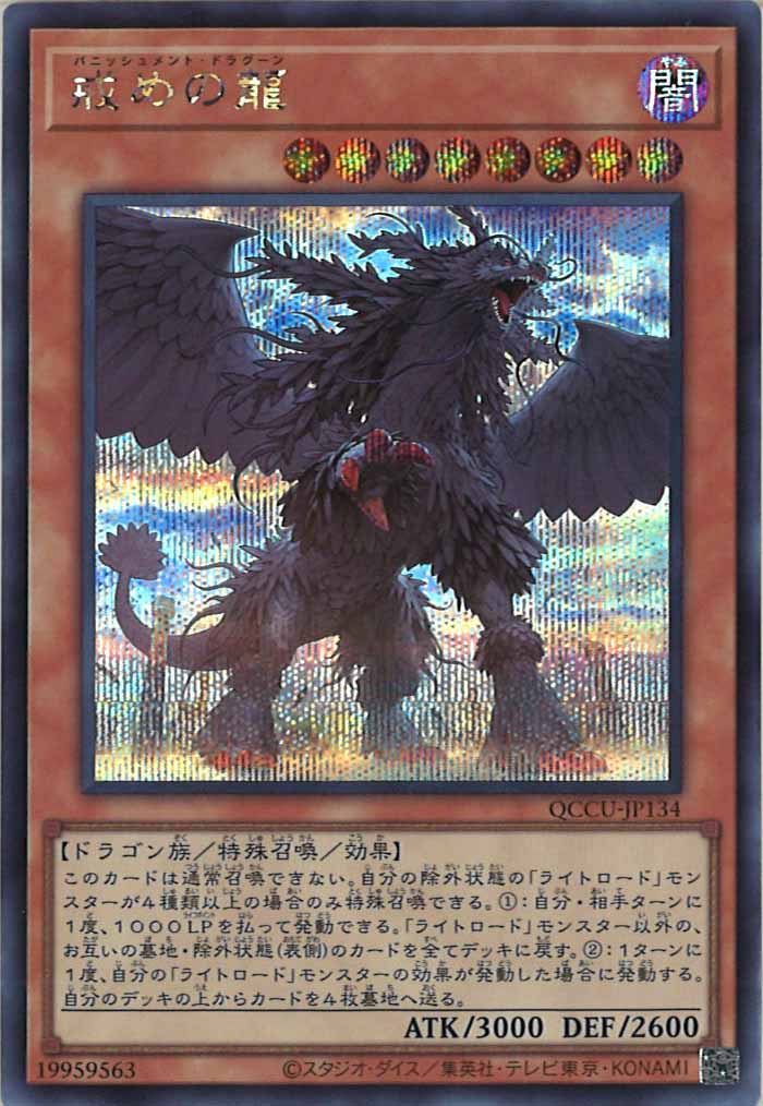 [QCCU]戒めの龍(シークレットレア)QCCU-JP134