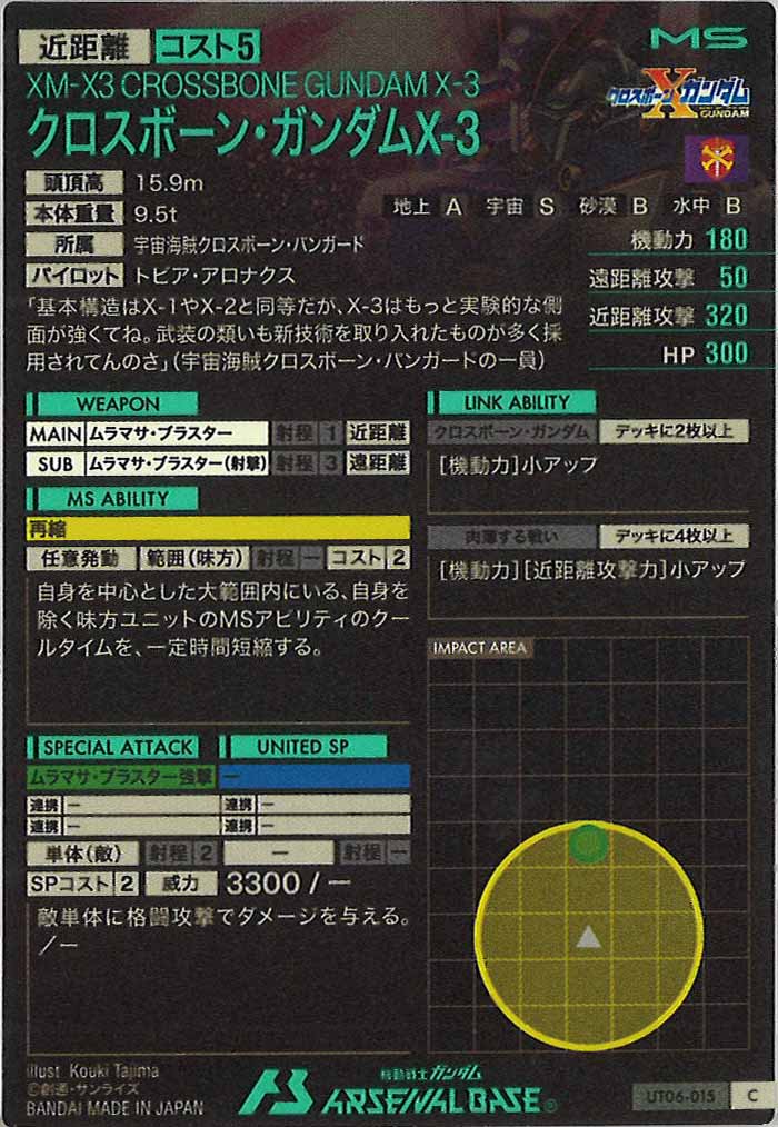 [UT06]クロスボーン・ガンダムX-3【C】UT06-015