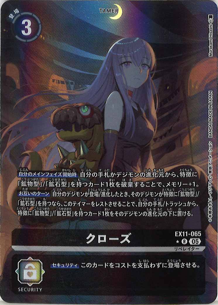 [EX-11]クローズ(パラレル★)【R】EX11-065(Murakami Hisashi)