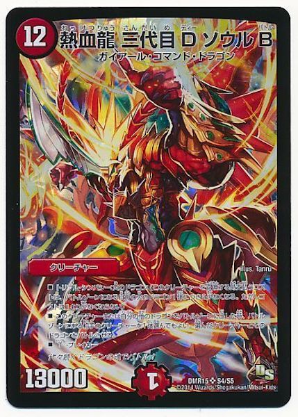 [DMR-15]熱血龍 三代目 D ソウル B【SR】S4/S5