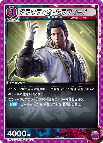[UA13-BT]クラウディオ・セラフィーノ【U】UA13BT/TKN-1-056