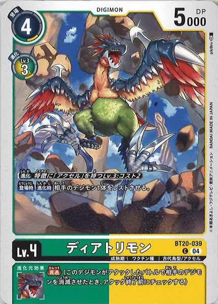 [BT-20]ディアトリモン【C】BT20-039
