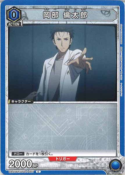 [UA57-BT]岡部 倫太郎【C】UA57BT/STG-1-007