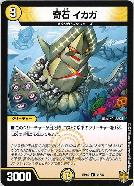 [DMRP-19]奇石 イカガ【C】61/95