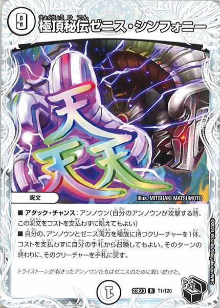 [DM23-EX3]極頂秘伝ゼニス・シンフォニー（黒トレジャー）【R】T1/T20