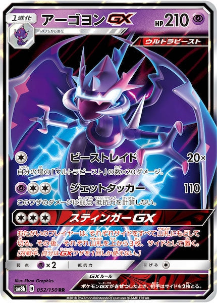 [SM8b]アーゴヨンGX【RR】052/150