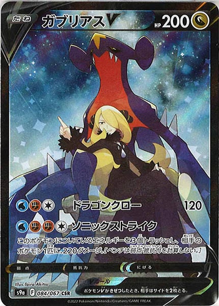 [s9a]ガブリアスV【CSR】084/067