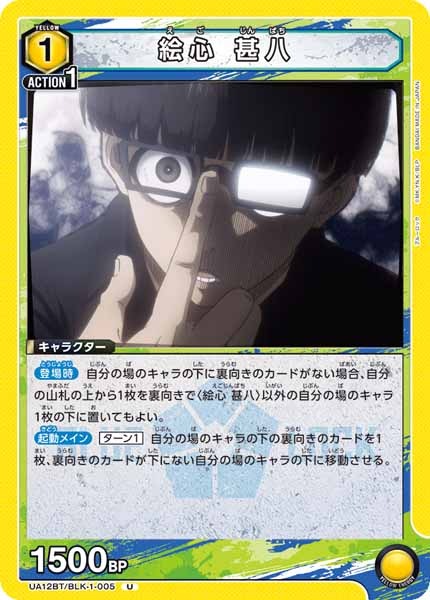 [UA12-BT]絵心 甚八【U】UA12BT/BLK-1-005