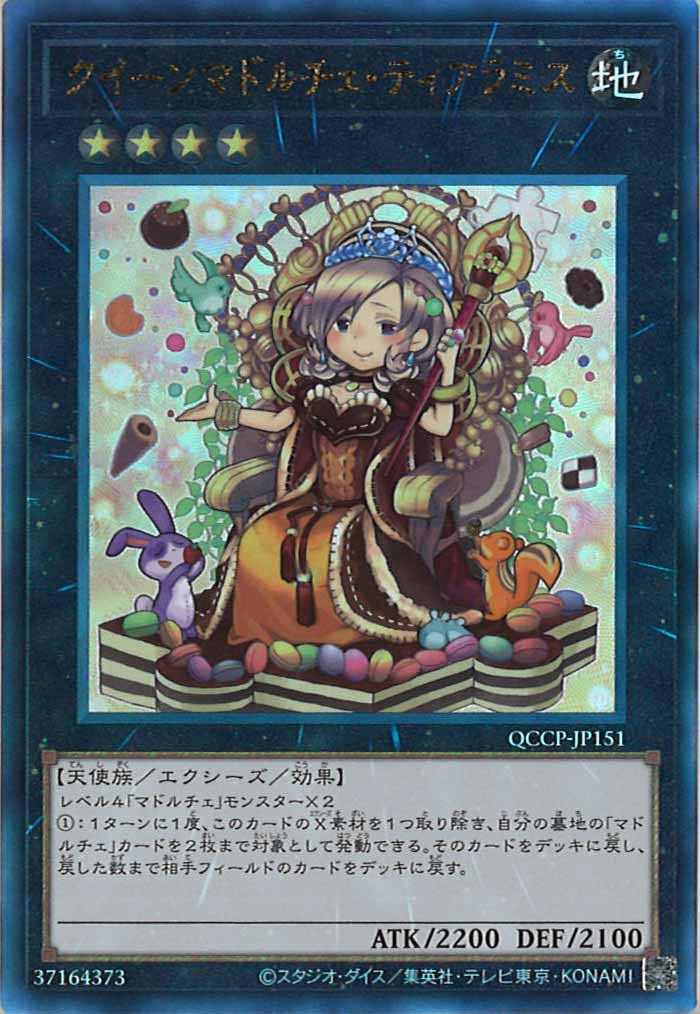 [QCCP]クイーンマドルチェ・ティアラミス(アルティメットレア)QCCP-JP151