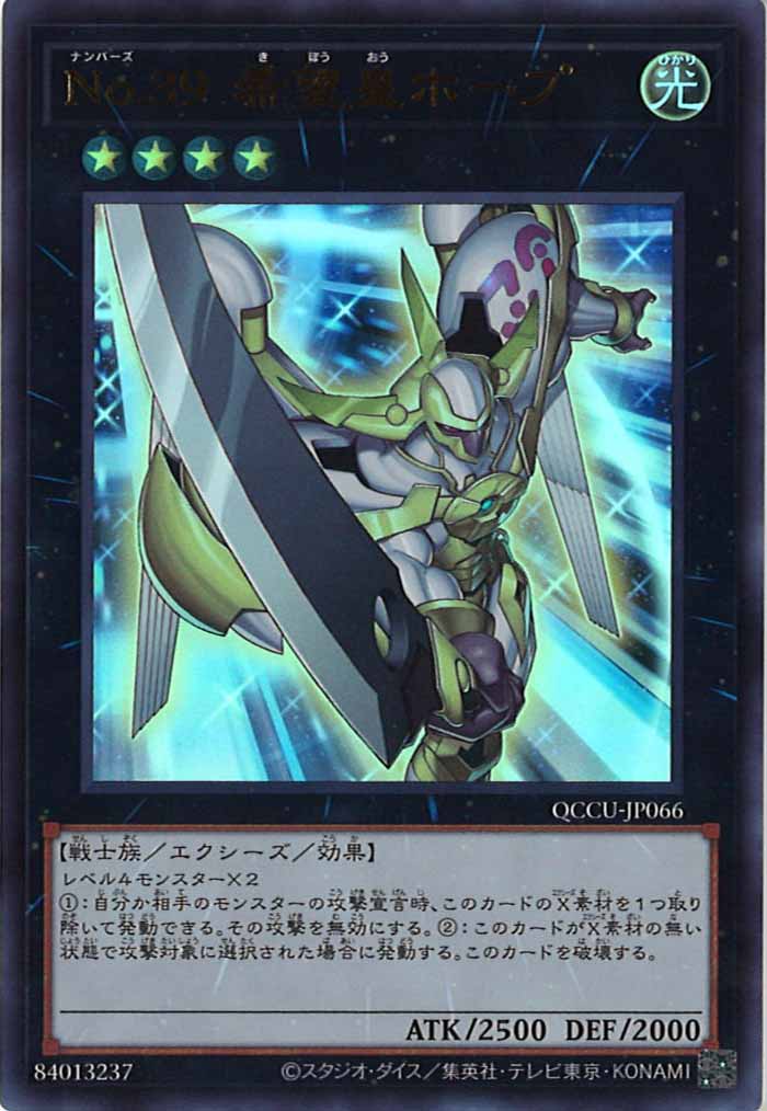 [QCCU]No.３９ 希望皇ホープ(ウルトラレア)QCCU-JP066