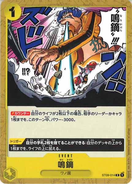 [OP_ST-09]鳴鏑【C】ST09-014