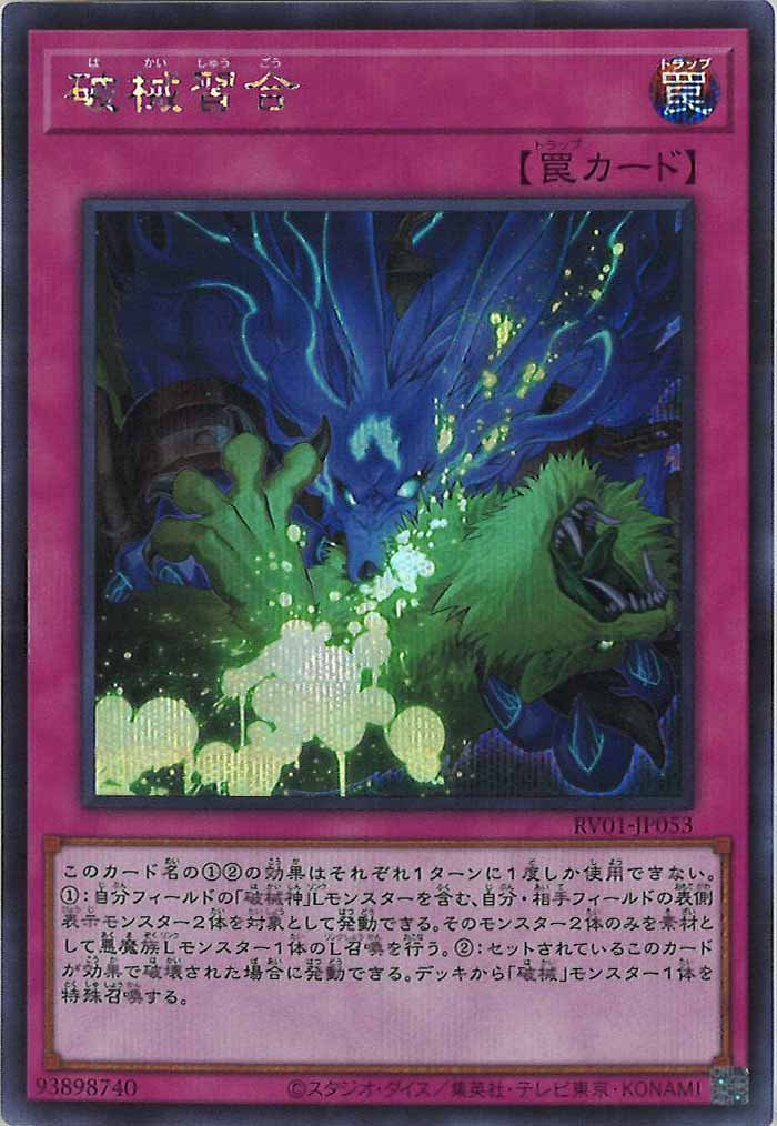 [RV01]破械習合【シークレットレア】RV01-JP053