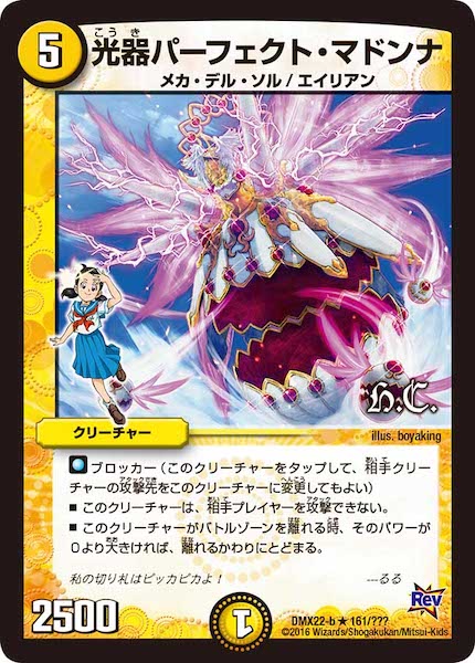 [DMX-22]光器パーフェクト・マドンナ【R】161/???