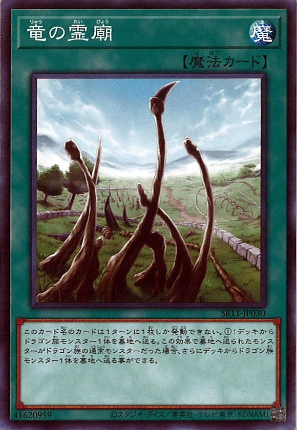 [SR11]竜の霊廟(ノーマル)SR11-JP030