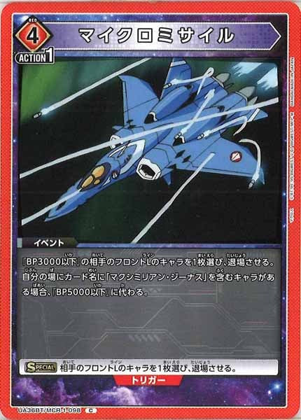 [UA36-BT]マイクロミサイル【C】UA36BT/MCR-1-098