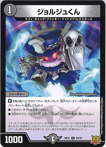 [DMRP-21]ジョルジュくん【UC】35/76