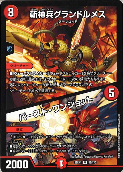 [DM22-EX1]斬神兵グランドルメス／バースト・ワンショット【UC】88/130