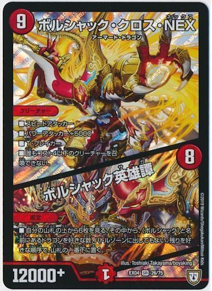 [DMEX-04]ボルシャック・クロス・NEX／ボルシャック英雄譚【SR】26/75