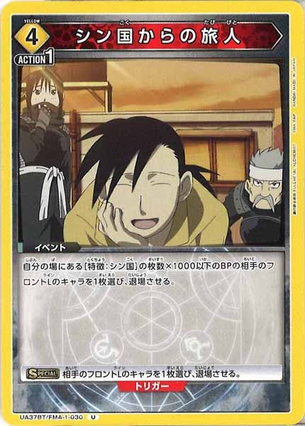 [UA37-BT]シン国からの旅人【U】UA37BT/FMA-1-030