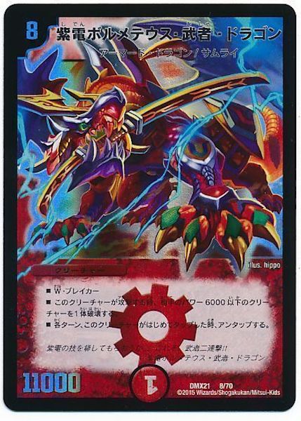 [DMX-21]紫電ボルメテウス・武者・ドラゴン【P】8/70