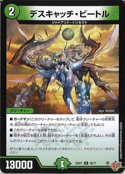 [DM25-RP1]デスキャッチ・ビートル【UC】46/77