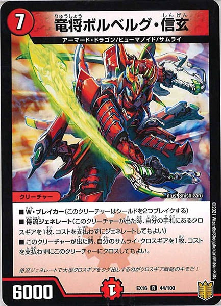 [DMEX-16]竜将ボルベルグ・信玄【R】44/100